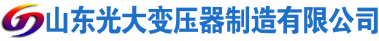 南山光大油浸式变压器厂